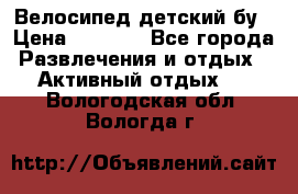 Велосипед детский бу › Цена ­ 5 000 - Все города Развлечения и отдых » Активный отдых   . Вологодская обл.,Вологда г.